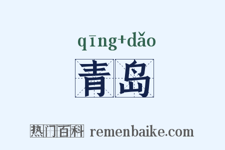 青岛是什么意思的图片